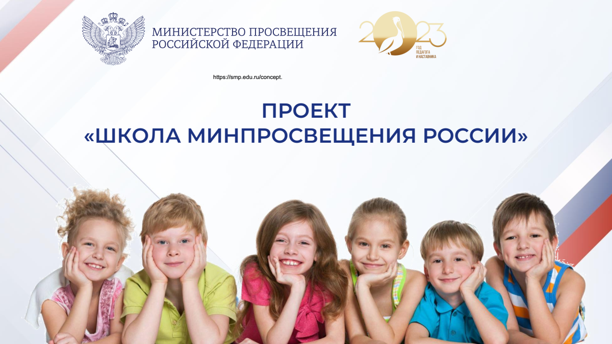 Школа Минпросвещения России